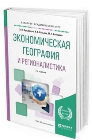 Ekonomicheskaja geografija i regionalistika (istorija, metody, sostojanie i perspektivy razmeschenija proizvoditelnykh sil). Uchebnoe posobie dlja akademicheskogo bakalavriata