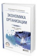 Экономика организации. Учебник и практикум для СПО