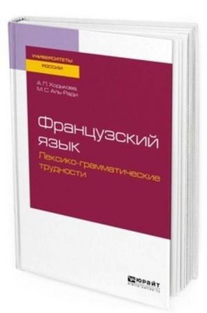 Французский язык. Лексико-грамматические трудности. Учебное пособие для вузов