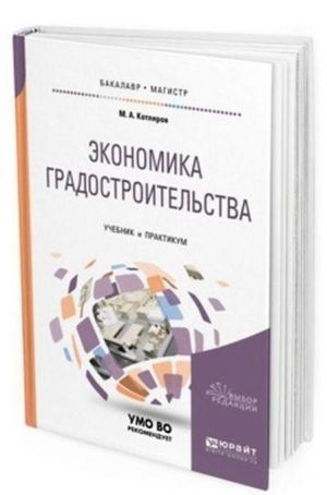 Ekonomika gradostroitelstva. Uchebnik i praktikum dlja bakalavriata i magistratury