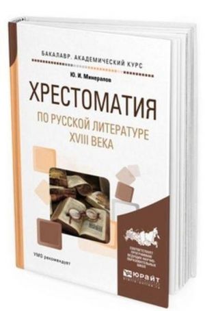 Khrestomatija po russkoj literature XVIII veka. Uchebnoe posobie dlja akademicheskogo bakalavriata