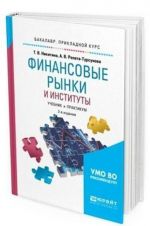 Finansovye rynki i instituty. Uchebnik i praktikum dlja prikladnogo bakalavriata