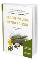 Ekologicheskoe pravo Rossii. Uchebnik i praktikum dlja prikladnogo bakalavriata