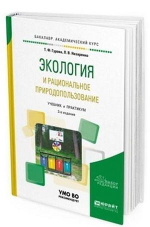 Ekologija i ratsionalnoe prirodopolzovanie. Uchebnik i praktikum dlja akademicheskogo bakalavriata