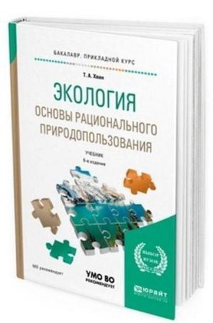 Ekologija. Osnovy ratsionalnogo prirodopolzovanija. Uchebnik dlja prikladnogo bakalavriata