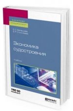 Ekonomika sudostroenija. Uchebnik dlja bakalavriata i spetsialiteta