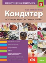 Кондитер. Основы профессиональной деятельности. Учебно-практическое пособие