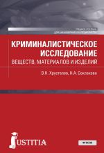 Kriminalisticheskoe issledovanie veschestv, materialov i izdelij. (Bakalavriat). Uchebnoe posobie.