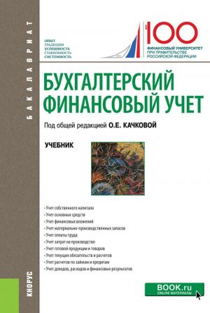 Бухгалтерский финансовый учет. (Бакалавриат). Учебник.