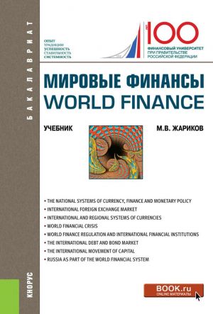 Mirovye finansy=World finance. (Bakalavriat). Uchebnik