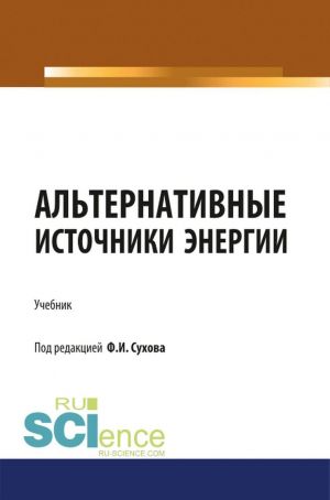 Альтернативные источники энергии. (Бакалавриат). (Магистратура). (Специалитет). Учебник