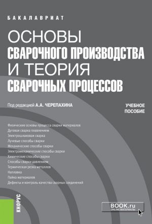 Основы сварочного производства и теория сварочных процессов. (Бакалавриат). Учебное пособие.