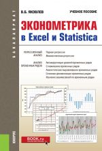 Ekonometrika v Excel i Statistica. (Bakalavriat). Uchebnoe posobie.