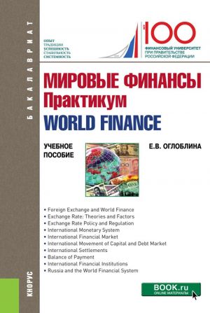 Мировые финансы. Практикум=World finance. (Бакалавриат). Учебное пособие.