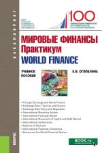 Мировые финансы. Практикум=World finance. (Бакалавриат). Учебное пособие.