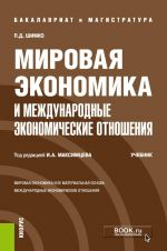 Mirovaja ekonomika i mezhdunarodnye ekonomicheskie otnoshenija. (Bakalavriat). Uchebnik.