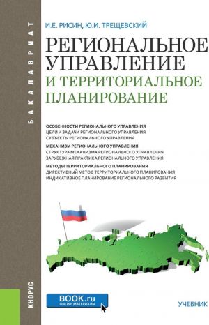 Региональное управление и территориальное планирование. (Бакалавриат). Учебник.