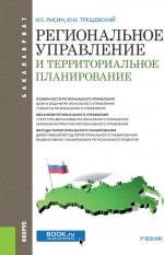 Regionalnoe upravlenie i territorialnoe planirovanie. (Bakalavriat). Uchebnik.