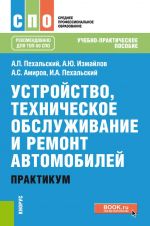 Ustrojstvo, tekhnicheskoe obsluzhivanie i remont avtomobilej. Praktikum. (SPO). Uchebno-prakticheskoe posobie.