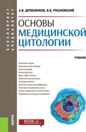 Основы медицинской цитологии. (Бакалавриат, специалитет). Учебник