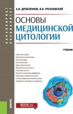 Osnovy meditsinskoj tsitologii. (Bakalavriat, spetsialitet). Uchebnik