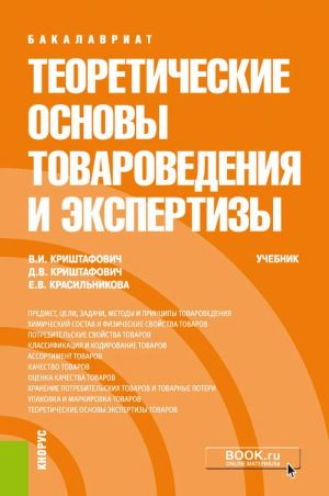 Teoreticheskie osnovy tovarovedenija i ekspertizy. (Bakalavriat). Uchebnik