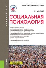 Социальная психология. (Бакалавриат). Учебно-методическое пособие