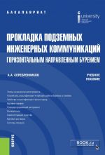 Prokladka podzemnykh inzhenernykh kommunikatsij gorizontalnym napravlennym bureniem. (Bakalavriat). Uchebnoe posobie