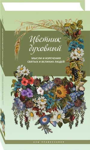 Цветник духовный. Мысли и изречения святых и великих людей