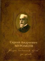 Zhizn, otdannaja borbe za pravo. Sergej Andreevich Muromtsev.