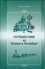 Путешествие из Бухары в Петербург