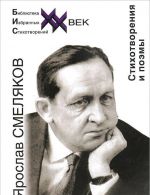 Ярослав Смеляков. Стихотворения и поэмы