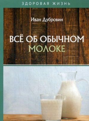 Vsjo ob obychnom moloke