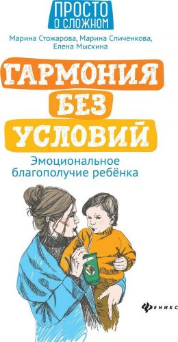 Гармония без условий: эмоционал.благополучие ребенка