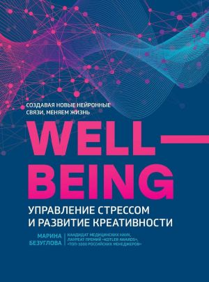 Wellbeing: upravlenie stressom i razvitie kreativnosti