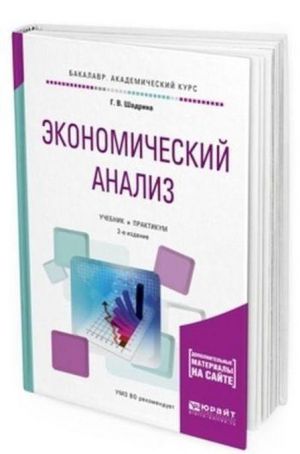 Ekonomicheskij analiz. Uchebnik i praktikum dlja akademicheskogo bakalavriata