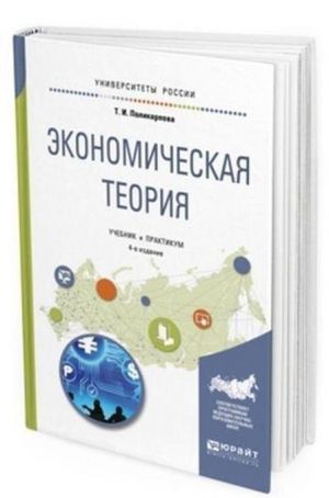 Ekonomicheskaja teorija. Uchebnik i praktikum dlja bakalavriata i spetsialiteta