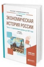 Ekonomicheskaja istorija Rossii. Uchebnik dlja akademicheskogo bakalavriata. V 2-kh chastjakh. Chast 1. S drevnejshikh vremen do 1917 g.