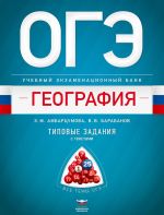 ОГЭ. География. Учебный экзаменационный банк: типовые задания с текстами