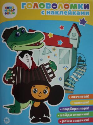 Golovolomka s naklejkami. Sojuzmultfilm. Cheburashka.