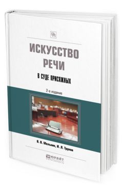 Искусство речи в суде присяжных. Учебно-практическое пособие