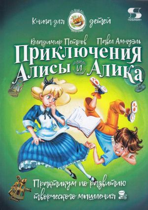 Приключения Алисы и Алика. Практикум по развитию творческого мышления. Книга для детей