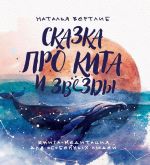 Сказка про кита и звезды: книга-медитация для особе