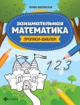 Zanimatelnaja matematika: propisi-shablon