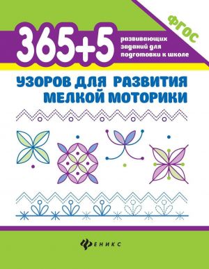 365+5 узоров для развития мелкой моторики дп