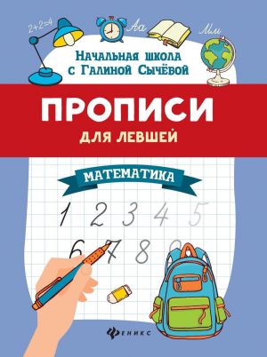 Propisi dlja levshej: matematika dp