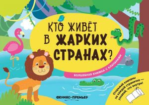 Кто живет в жарких странах?: волшебная книжка с клапанами