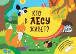 Кто в лесу живет?: волшебная книжка с клапанами