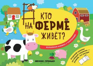 Кто на ферме живет?: волшебная книжка с клапанами