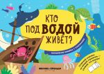 Кто под водой живет?: волшебная книжка с клапанами